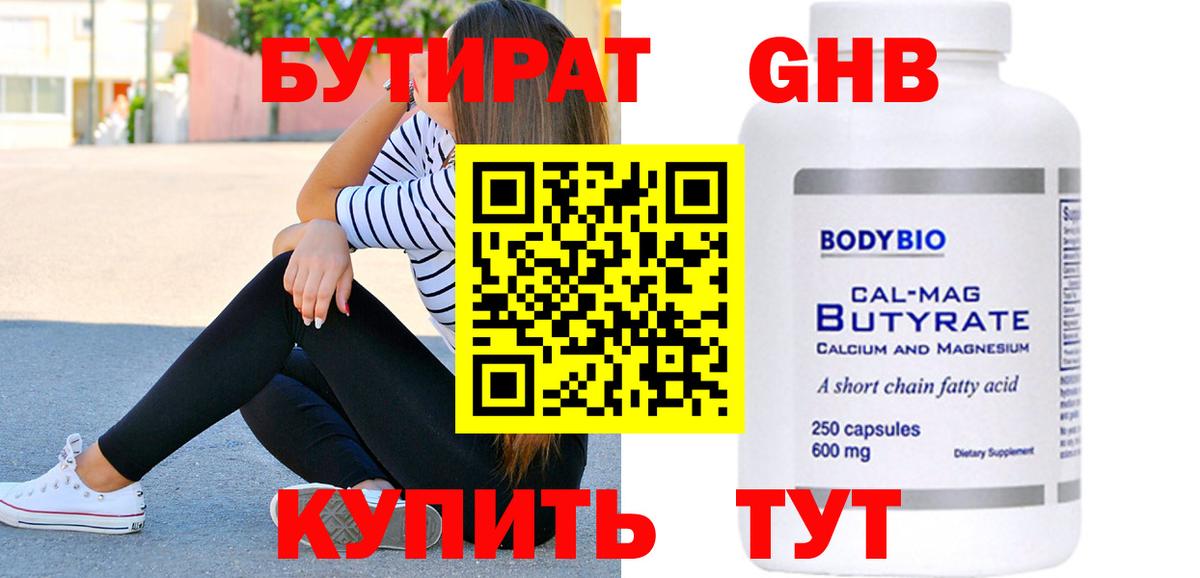 БУТИРАТ  Видное  БУТИРАТ бутандиол 