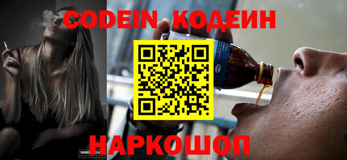 Кодеин напиток Lean (лин) Видное