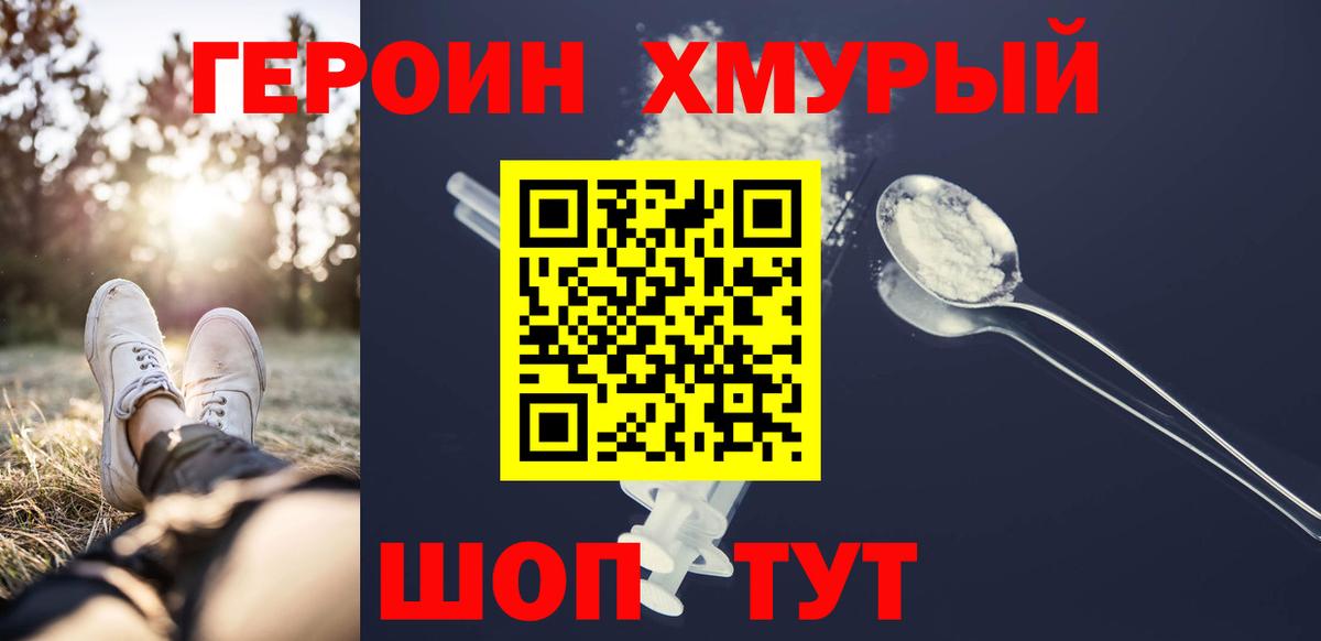 Героин Heroin  Вход с VPN  ГЕРОИН  Видное 
